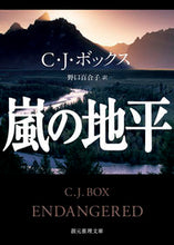 画像をギャラリービューアに読み込む, #Ｃ．Ｊ．ボックス #嵐の地平
