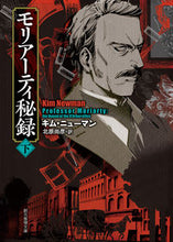 画像をギャラリービューアに読み込む, ＃Ｋ．ニューマン　著 ＃モリアーティ秘録　下 ﾆﾕ-ﾏﾝｷﾑK :9784488129057
