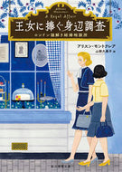 #Ａ．モントクレア #王女に捧ぐ身辺調査ロンドン謎解き結婚相