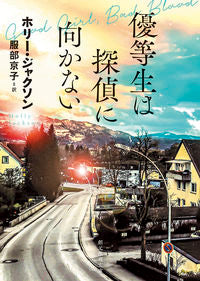 #Ｈ．ジャクソン #優等生は探偵に向かない