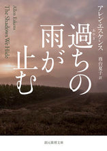 Load image into Gallery viewer, ＃A.エスケンス ＃過ちの雨が止む ｱﾚﾝｴｽｹﾝｽ :9784488136109
