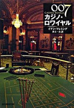 画像をギャラリービューアに読み込む, ＃I.フレミング ＃００７／カジノ・ロワイヤル　新版 ﾌﾚﾐﾝｸﾞｲｱﾝI :9784488138066
