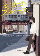 #Ｆ．ブラウン #シカゴ・ブルース