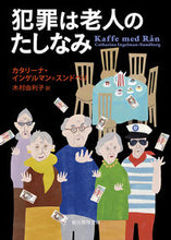 画像をギャラリービューアに読み込む, ＃Ｃ．Ｉ．スンドベリ ＃犯罪は老人のたしなみ ｽﾝﾄﾞﾍﾞﾘｶﾀﾘ-ﾅ :9784488151058
