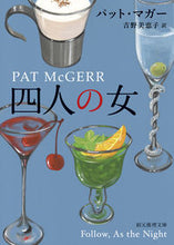 画像をギャラリービューアに読み込む, ＃Ｐ．マガー　著 ＃四人の女 ﾏｶﾞ-ﾊﾟﾂﾄP :9784488164065
