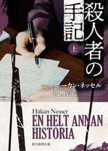 画像をギャラリービューアに読み込む, #Ｈ．ネッセル #殺人者の手記上
