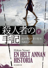 画像をギャラリービューアに読み込む, #Ｈ．ネッセル #殺人者の手記下
