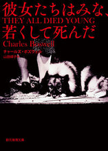 画像をギャラリービューアに読み込む, ＃Ｃ．ボズウェル　著 ＃彼女たちはみな、若くして死んだ ﾎﾞｽﾞｳｴﾙﾁﾔ-ﾙｽﾞC :9784488170028
