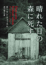 画像をギャラリービューアに読み込む, ＃Ｋ．フォッスム　著 ＃晴れた日の森に死す ﾌｵﾂｽﾑｶ-ﾘﾝK :9784488174057
