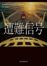 画像をギャラリービューアに読み込む, ＃Ｃ．Ｒ．ハワード　著 ＃遭難信号 ﾊﾜ-ﾄﾞｷﾔｻﾘﾝﾗｲｱﾝCR :9784488181079

