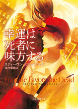 画像をギャラリービューアに読み込む, ＃Ｓ．スポッツウッド ＃幸運は死者に味方する ｽﾃｲ-ｳﾞﾝｽﾎﾟﾂﾂｳﾂﾄﾞ :9784488184063
