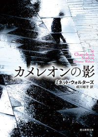 ＃Ｍ．ウォルターズ　著 ＃カメレオンの影 ｳｵﾙﾀ-ｽﾞﾐﾈﾂﾄM :9784488187132