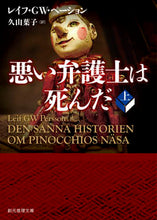 Load image into Gallery viewer, ＃Ｌ．ＧＷ．ペーション ＃悪い弁護士は死んだ　上 LGWﾍﾟ-ｼﾖﾝ :9784488192099
