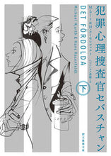 画像をギャラリービューアに読み込む, ＃Ｍ．ヨート　著 ＃犯罪心理捜査官セバスチャン　下 ﾖ-ﾄﾐｶｴﾙM :9784488199043
