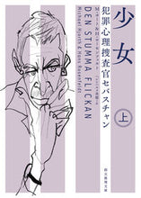 画像をギャラリービューアに読み込む, ＃Ｍ．ヨート　著 ＃少女　上　犯罪心理捜査官セバスチャン ﾖ-ﾄM :9784488199098
