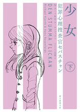 画像をギャラリービューアに読み込む, ＃Ｍ．ヨート　著 ＃少女　下　犯罪心理捜査官セバスチャン ﾖ-ﾄM :9784488199104
