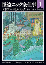 画像をギャラリービューアに読み込む, ＃Ｅ．Ｄ．ホック　著 ＃怪盗ニック全仕事　　　１ ﾎﾂｸｴﾄﾞﾜ-ﾄﾞED :9784488201142
