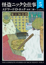 画像をギャラリービューアに読み込む, ＃Ｅ．Ｄ．ホック　著 ＃怪盗ニック全仕事　　　５ ﾎﾂｸｴﾄﾞﾜ-ﾄﾞED :9784488201180
