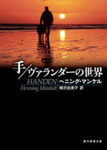 画像をギャラリービューアに読み込む, #Ｈ．マンケル #手／ヴァランダーの世界
