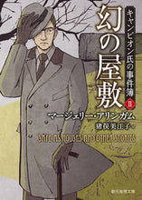 画像をギャラリービューアに読み込む, ＃Ｍ．アリンガム　著 ＃幻の屋敷　キャンピオン氏の事件簿　　　２ ｱﾘﾝｶﾞﾑﾏ-ｼﾞｴﾘ-M :9784488210052
