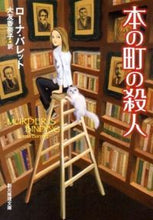 画像をギャラリービューアに読み込む, ＃Ｌ．バレット　著 ＃本の町の殺人 ﾊﾞﾚﾂﾄﾛ-ﾅL :9784488213053
