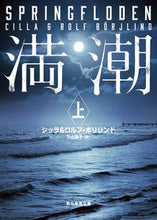 画像をギャラリービューアに読み込む, ＃Ｃ．ボリリンド　著 ＃満潮　上 ﾎﾞﾘﾘﾝﾄﾞｼﾂﾗC :9784488214081
