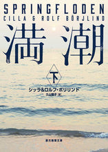 画像をギャラリービューアに読み込む, ＃Ｃ．ボリリンド　著 ＃満潮　下 ﾎﾞﾘﾘﾝﾄﾞｼﾂﾗC :9784488214098
