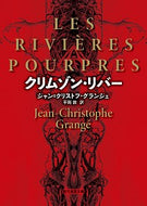 #Ｊ．Ｃ．グランジェ #クリムゾン・リバー新版