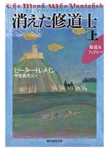 画像をギャラリービューアに読み込む, ＃Ｐ．トレメイン　著 ＃消えた修道士　上　修道女フィデルマ ﾄﾚﾒｲﾝﾋﾟ-ﾀ-P :9784488218201
