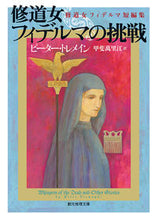 画像をギャラリービューアに読み込む, ＃Ｐ．トレメイン　著 ＃修道女フィデルマの挑戦－修道女フィデルマ ﾄﾚﾒｲﾝﾋﾟ-ﾀ-P :9784488218225
