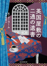 画像をギャラリービューアに読み込む, ＃Ｒ．Ｖ．ラーム　著 ＃英国屋敷の二通の遺書 RVﾗ-ﾑ :9784488220044
