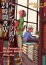 画像をギャラリービューアに読み込む, ＃R.スローン ＃ペナンブラ氏の２４時間書店 ｽﾛ-ﾝﾛﾋﾞﾝR :9784488226039

