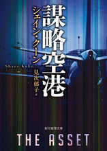 画像をギャラリービューアに読み込む, ＃Ｓ．クーン　著 ＃謀略空港 ｸ-ﾝｼｴｲﾝS :9784488227029
