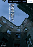 #Ｄ・Ｍ・ディヴァイン #運命の証人 :9784488240127