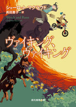 画像をギャラリービューアに読み込む, ＃Ｃ．マクラウド　著 ＃ヴァイキング、ヴァイキング　新版 ﾏｸﾗｳﾄﾞｼﾔ-ﾛﾂﾄC :9784488246310

