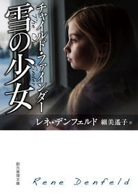 #Ｒ．デンフェルド #チャイルド・ファインダー雪の少女