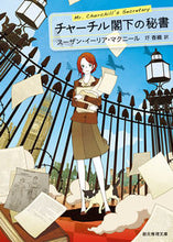 画像をギャラリービューアに読み込む, ＃Ｓ．Ｅ．マクニール ＃チャーチル閣下の秘書 ﾏｸﾆ-ﾙｽ-ｻﾞﾝｲ-ﾘｱSE :9784488255022
