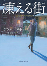 Load image into Gallery viewer, ＃Ａ．ホルト　著 ＃凍える街 ﾎﾙﾄｱﾝﾈA :9784488257057
