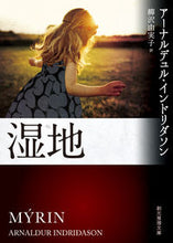 画像をギャラリービューアに読み込む, #Ａ．インドリダソン #湿地 :9784488266035
