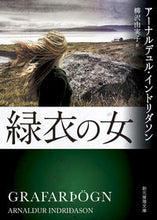 画像をギャラリービューアに読み込む, #Ａ．インドリダソン #緑衣の女
