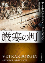 画像をギャラリービューアに読み込む, ＃A.インドリダソン ＃厳寒の町 ｱ-ﾅﾙﾃﾞﾕﾙｲﾝﾄﾞﾘﾀﾞｿﾝ :9784488266073
