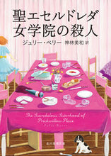画像をギャラリービューアに読み込む, ＃Ｊ．ベリー　著 ＃聖エセルドレダ女学院の殺人 ﾍﾞﾘ-ｼﾞﾕﾘ-J :9784488268046

