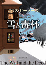 画像をギャラリービューアに読み込む, ＃Ｅ．ピーターズ　著 ＃雪と毒杯 ﾋﾟ-ﾀ-ｽﾞｴﾘｽE :9784488269050
