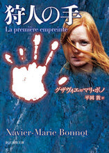 画像をギャラリービューアに読み込む, ＃Ｘ．Ｍ．ボノ　著 ＃狩人の手 ﾎﾞﾉｸﾞｻﾞｳﾞｲｴﾏﾘXM :9784488271046
