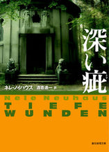 画像をギャラリービューアに読み込む, ＃Ｎ．ノイハウス　著 ＃深い疵 ﾉｲﾊｳｽﾈﾚN :9784488276058
