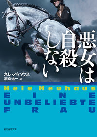 ＃Ｎ．ノイハウス　著 ＃悪女は自殺しない ﾉｲﾊｳｽﾈﾚN :9784488276072