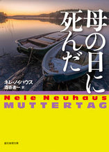 画像をギャラリービューアに読み込む, ＃Ｎ．ノイハウス　著 ＃母の日に死んだ ﾈﾚﾉｲﾊｳｽ :9784488276133
