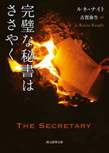 画像をギャラリービューアに読み込む, #ルネ・ナイト #完璧な秘書はささやく :9784488285074
