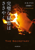 #ルネ・ナイト #完璧な秘書はささやく :9784488285074