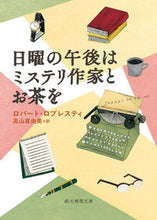 画像をギャラリービューアに読み込む, ＃Ｒ．ロプレスティ　著 ＃日曜の午後はミステリ作家とお茶を ﾛﾌﾟﾚｽﾃｲﾛﾊﾞ-ﾄR :9784488287047
